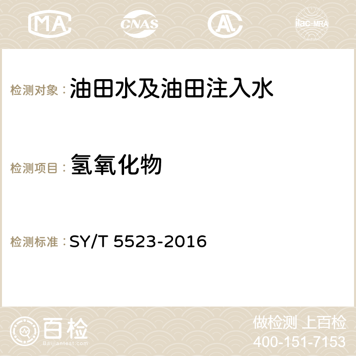 氢氧化物 油田水分析方法 SY/T 5523-2016 5.2.12