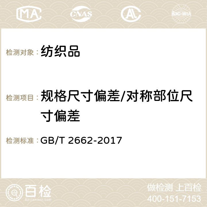 规格尺寸偏差/对称部位尺寸偏差 棉服装 GB/T 2662-2017 4.2