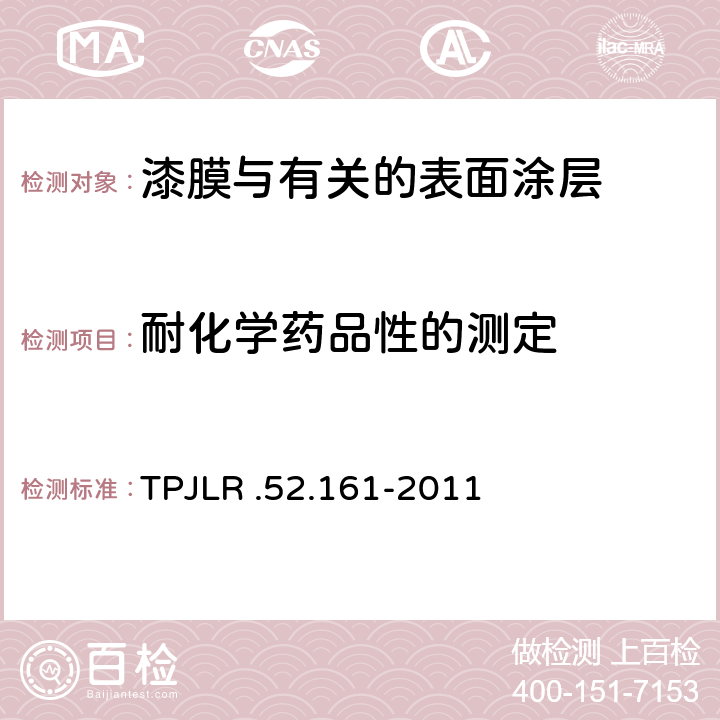 耐化学药品性的测定 耐酸点蚀 TPJLR .52.161-2011
