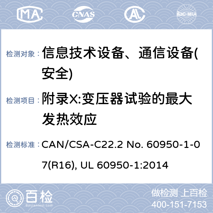 附录X:变压器试验的最大发热效应 信息技术设备-安全 第1部分 通用要求 CAN/CSA-C22.2 No. 60950-1-07(R16), UL 60950-1:2014 附录X