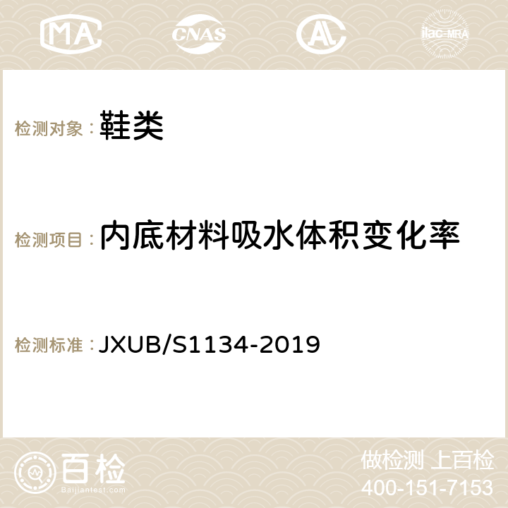 内底材料吸水体积变化率 JXUB/S 1134-2019 19==白色短靴规范 JXUB/S1134-2019 附录D