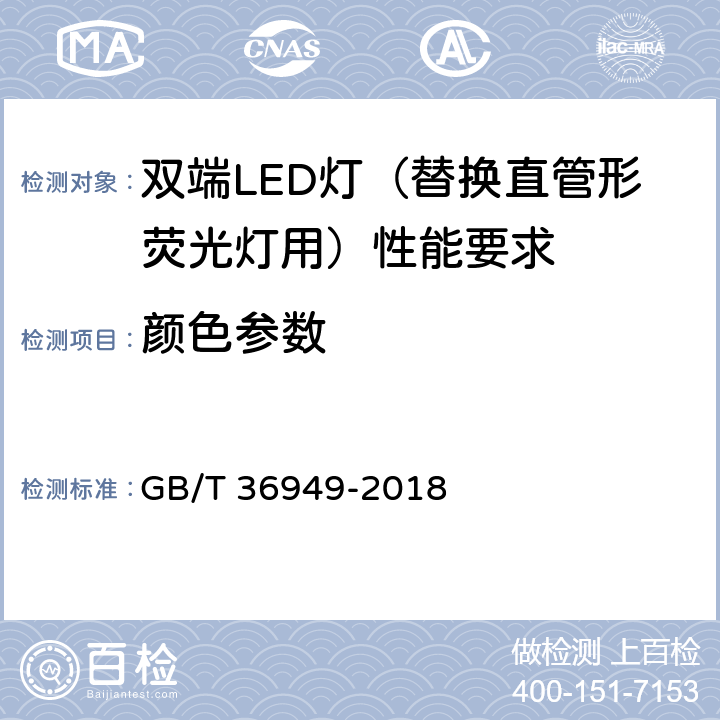 颜色参数 双端LED灯（替换直管形荧光灯用）性能要求 GB/T 36949-2018 5.5