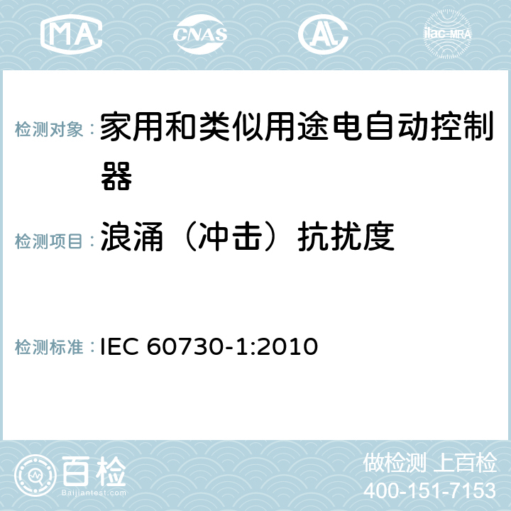 浪涌（冲击）抗扰度 家用和类似用途电自动控制器 第1部分:通用要求 IEC 60730-1:2010 26, H.26