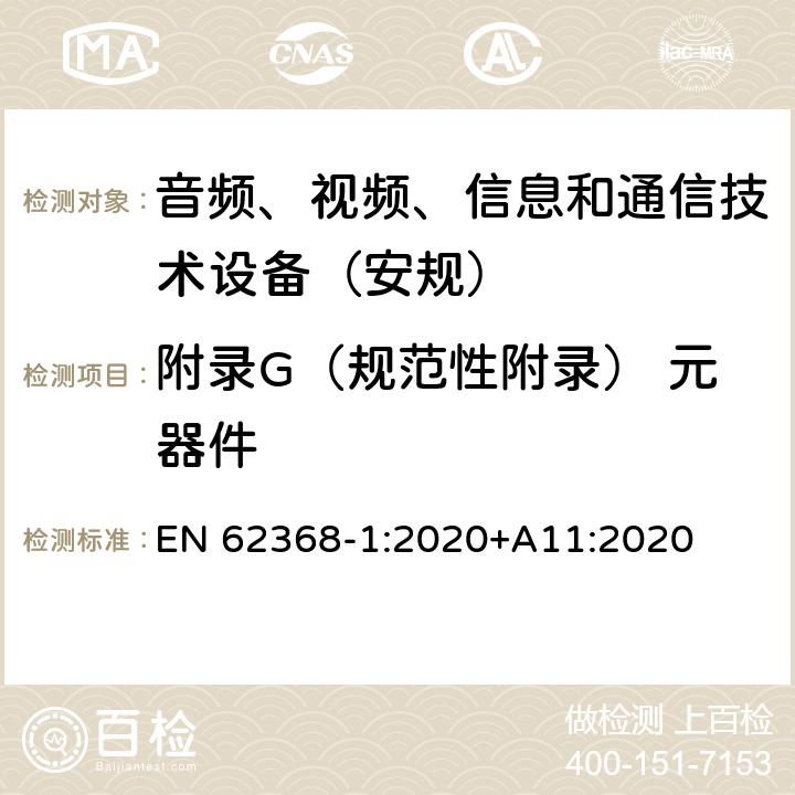 附录G（规范性附录） 元器件 音频、视频、信息和通信技术设备第1 部分：安全要求 EN 62368-1:2020+A11:2020 附录G