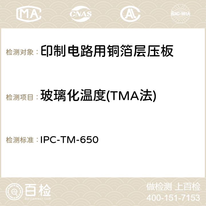 玻璃化温度(TMA法) IPC-TM-650 2.4.24 试验方法手册 C（12/94）