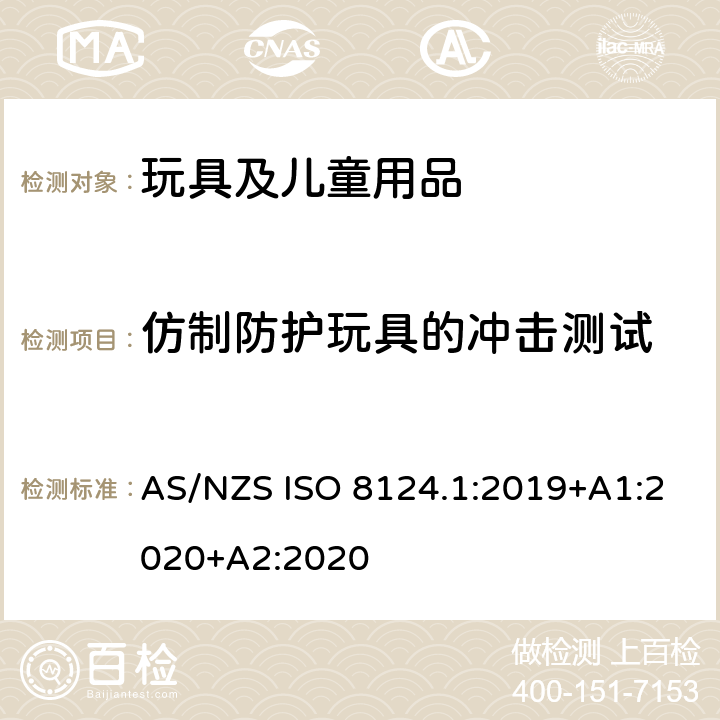 仿制防护玩具的冲击测试 澳大利亚/新西兰标准 玩具安全-第1部分：安全方面相关的机械与物理性能 AS/NZS ISO 8124.1:2019+A1:2020+A2:2020 5.14