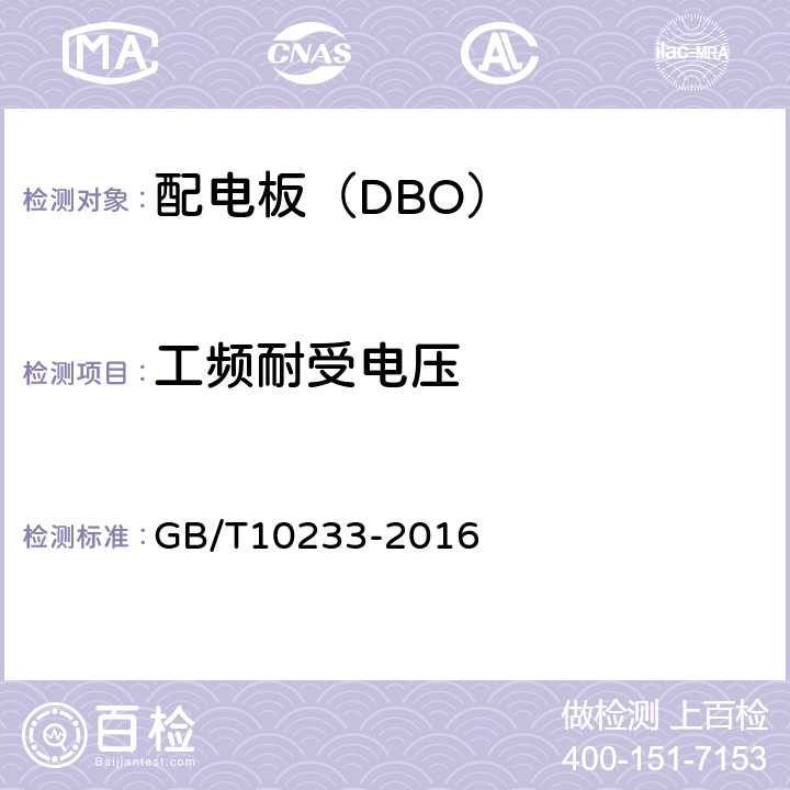 工频耐受电压 低压成套开关设备和控制设备基本试验方法 GB/T10233-2016 4.7