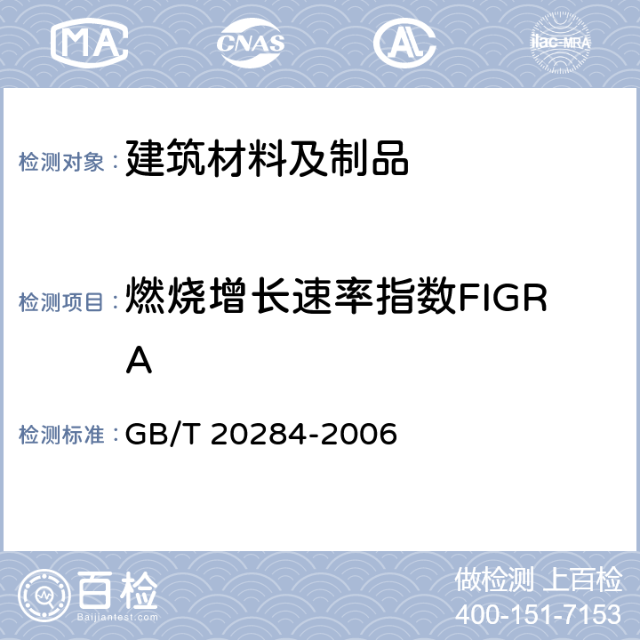 燃烧增长速率指数FIGRA GB/T 20284-2006 建筑材料或制品的单体燃烧试验