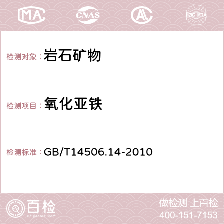 氧化亚铁 硅酸盐岩石化学分析方法第14部分：重铬酸钾容量法测定氧化亚铁量 GB/T14506.14-2010