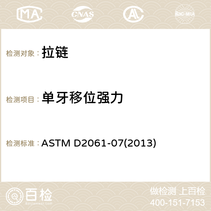 单牙移位强力 拉链强度的标准试验方法 ASTM D2061-07(2013) 14.3