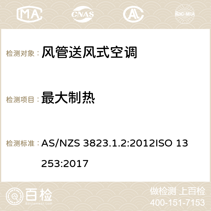 最大制热 电器产品性能-空调与热泵部分1.2：风管式空调和空对空热泵-性能测试及评定 AS/NZS 3823.1.2:2012
ISO 13253:2017 7.2