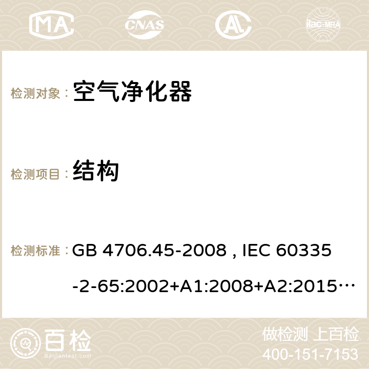 结构 家用和类似用途电器的安全 空气净化器的特殊要求 GB 4706.45-2008 , IEC 60335-2-65:2002+A1:2008+A2:2015 , EN 60335-2-65:2003+A1:2008+A11:2012 22