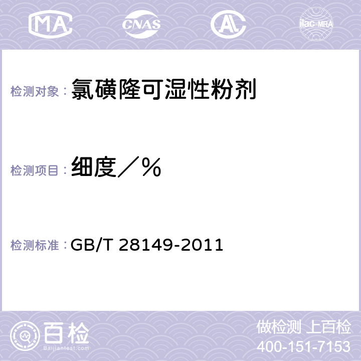 细度／％ 《氯磺隆可湿性粉剂》 GB/T 28149-2011 4.9