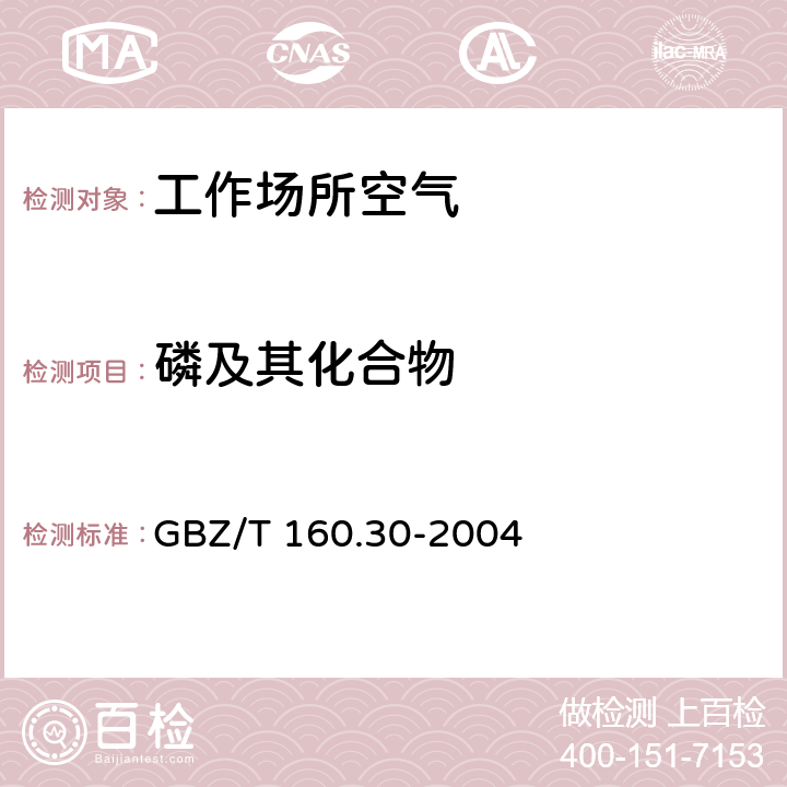 磷及其化合物 工作场所空气有毒物质测定 无机含磷化合物 GBZ/T 160.30-2004 5