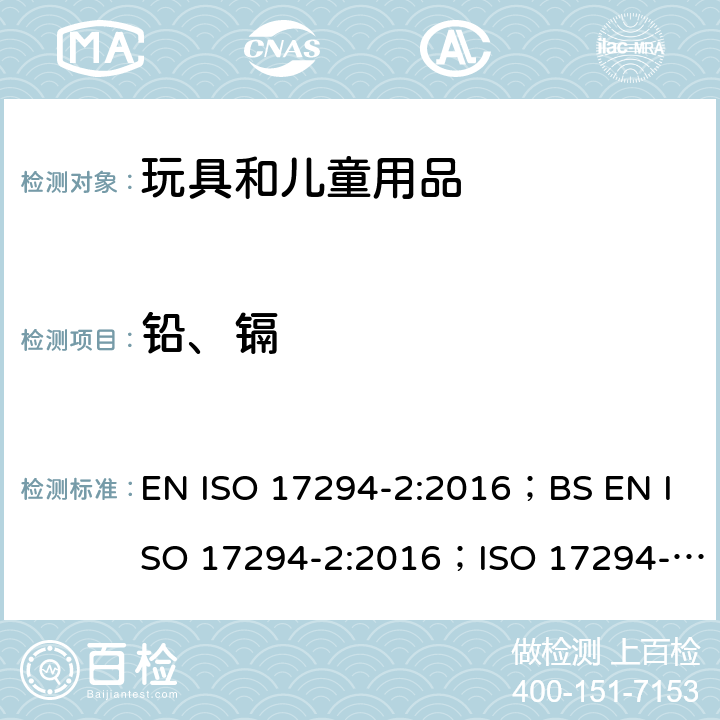 铅、镉 ISO 17294-2-2016 水的质量 电感耦合等离子体质谱法(ICP-MS)的应用 第2部分:选定的元素(包括铀同位素)的测定