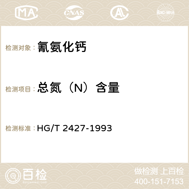 总氮（N）含量 HG/T 2427-1993 【强改推】氰氨化钙