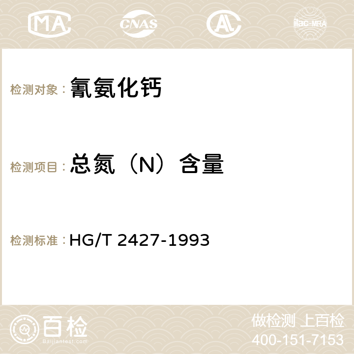 总氮（N）含量 《氰氨化钙》 HG/T 2427-1993 4.1