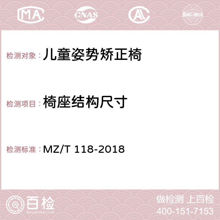 椅座结构尺寸 儿童姿势矫正椅 MZ/T 118-2018 5.2.1