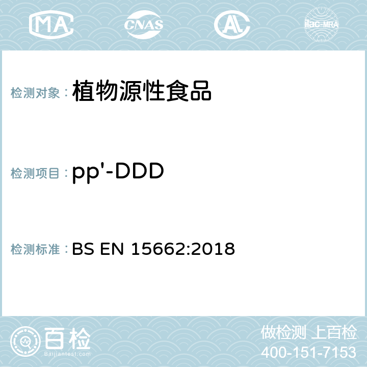 pp'-DDD 植物性食品中农药残留测定气相色谱-质谱/液相色谱串联质谱法—乙腈提取和分散固相萃取的QuEChERS前处理方法 BS EN 15662:2018