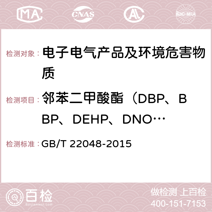 邻苯二甲酸酯（DBP、BBP、DEHP、DNOP、DINP、DIDP） 玩具及儿童用品 聚氯乙烯塑料中邻苯二甲酸酯增塑剂的测定 GB/T 22048-2015