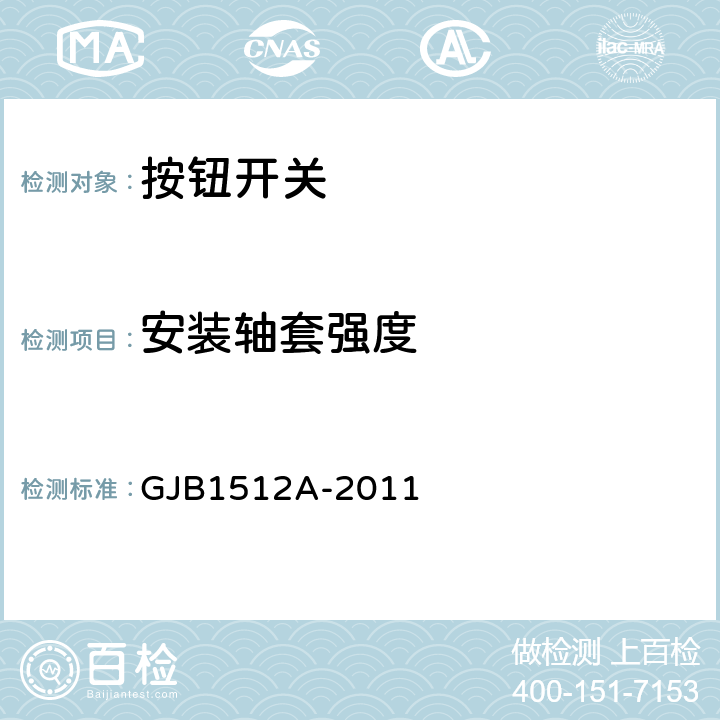 安装轴套强度 GJB 1512A-2011 按钮开关通用规范 GJB1512A-2011