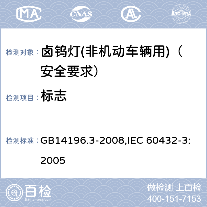 标志 白炽灯安全要求第3部分：卤钨灯(非机动车辆用) GB14196.3-2008,IEC 60432-3:2005 2.2