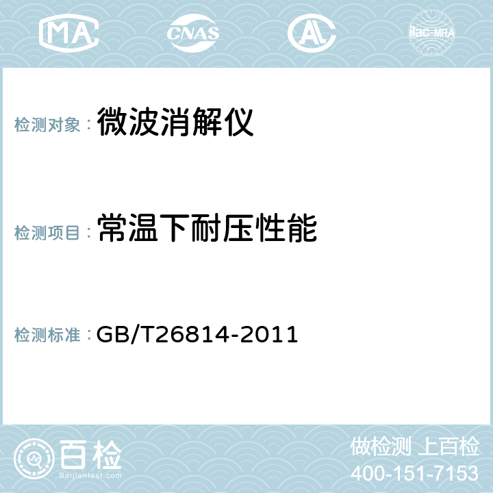 常温下耐压性能 微波消解装置 GB/T26814-2011 5.4.1