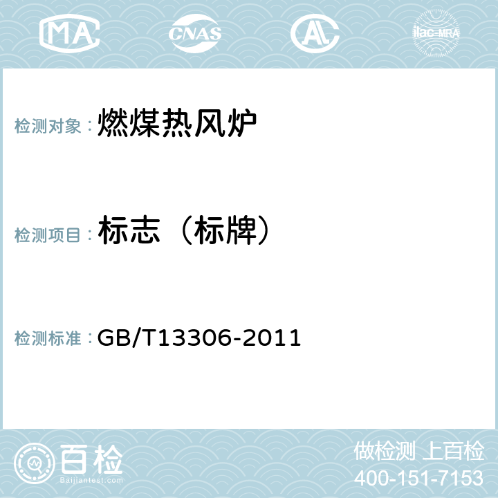 标志（标牌） 标牌 GB/T13306-2011 4,5,6,7,8,9,10
