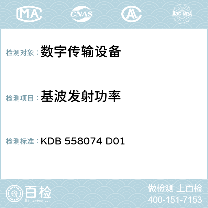 基波发射功率 《数字传输系统测试指引 V04》 KDB 558074 D01 9.0