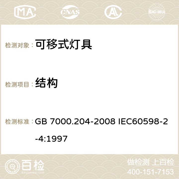 结构 灯具 第2-4部分 特殊要求 可移式通用灯具 GB 7000.204-2008 IEC60598-2-4:1997 6