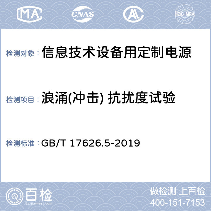 浪涌(冲击) 抗扰度试验 电磁兼容 试验和测量技术 浪涌(冲击)抗扰度试验 GB/T 17626.5-2019