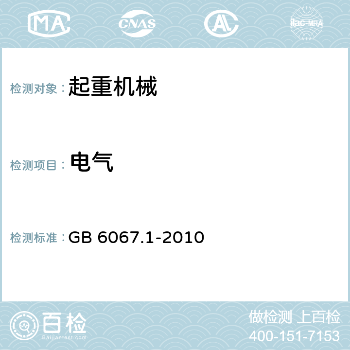 电气 GB/T 6067.1-2010 【强改推】起重机械安全规程 第1部分:总则