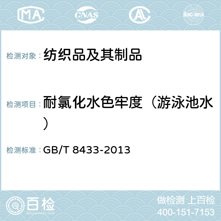 耐氯化水色牢度（游泳池水） 纺织品 色牢度试验 耐氯化水色牢度(游泳池水) GB/T 8433-2013