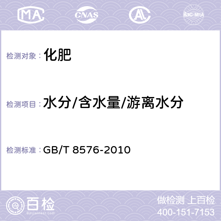 水分/含水量/游离水分 复混肥料中游离水含量的测定 真空烘箱法 GB/T 8576-2010