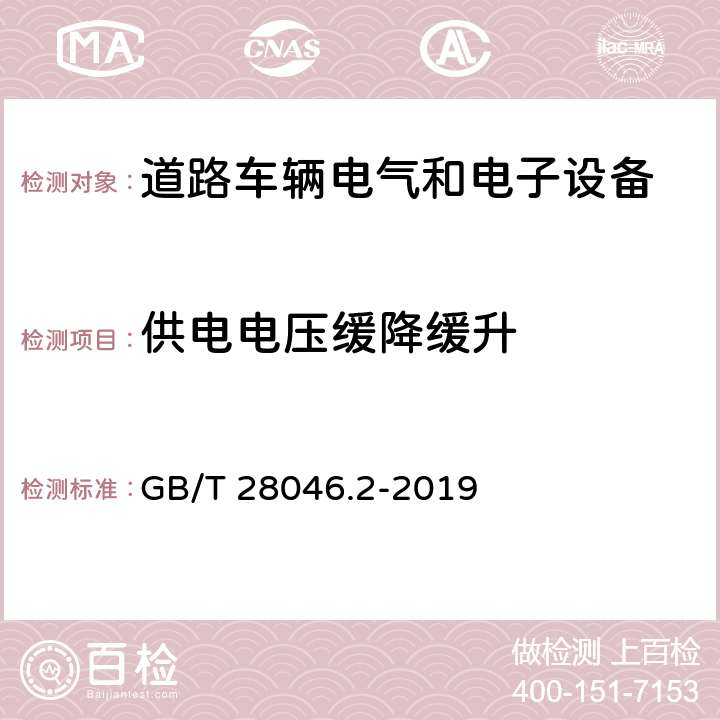 供电电压缓降缓升 《道路车辆 电气和电子设备的环境条件和测试 第2部分:电气载荷》 GB/T 28046.2-2019 4.5