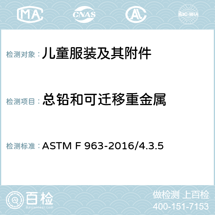 总铅和可迁移重金属 ASTM F963-2016 玩具安全性的消费者安全规格：儿童玩具- ASTM F 963-2016/4.3.5