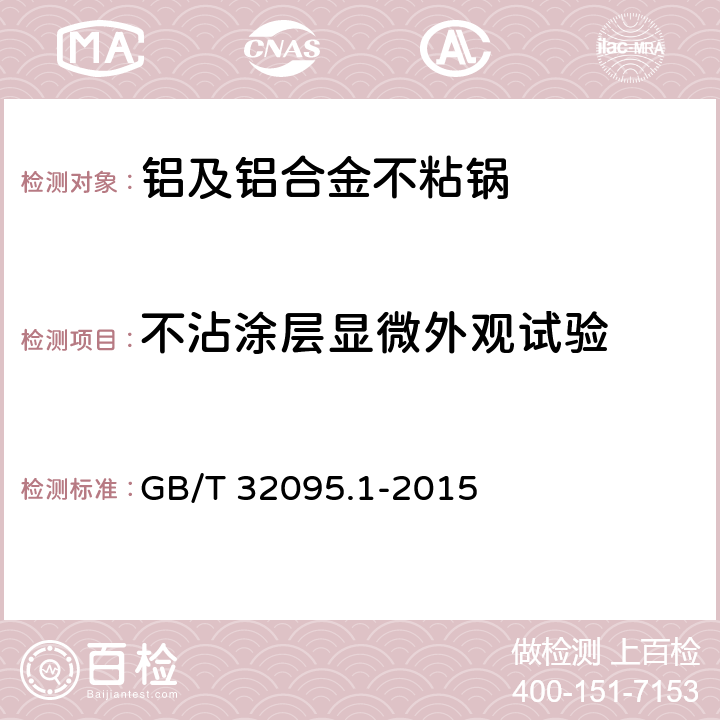 不沾涂层显微外观试验 家用食品金属烹饪器具不沾表面性能及测试规范 第1部分：性能通用要求 GB/T 32095.1-2015 6.2.2