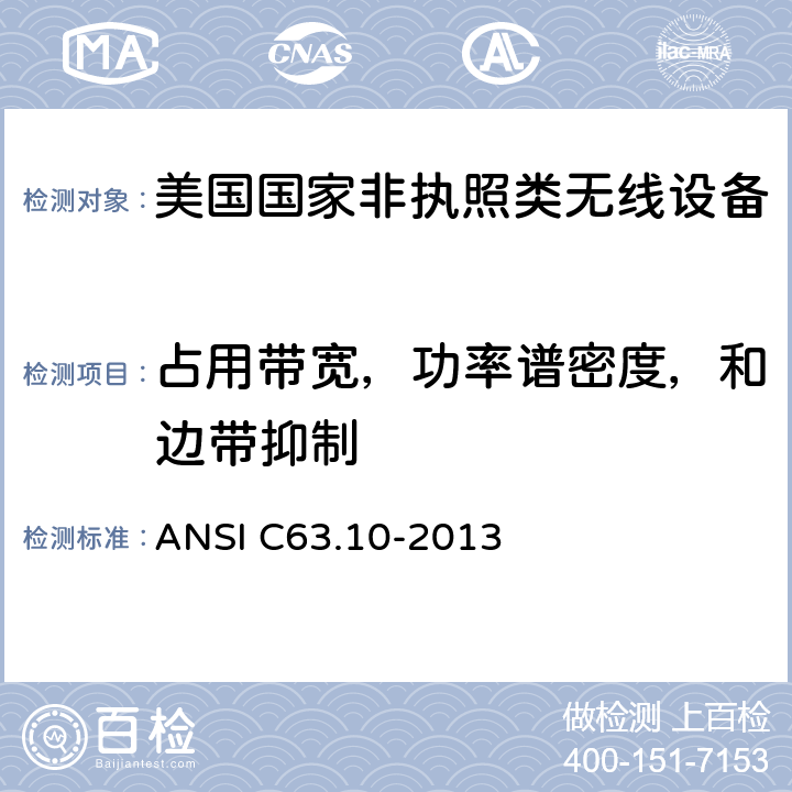 占用带宽，功率谱密度，和边带抑制 《美国国家非执照类无线设备合规测试程序标准》 ANSI C63.10-2013 13.4