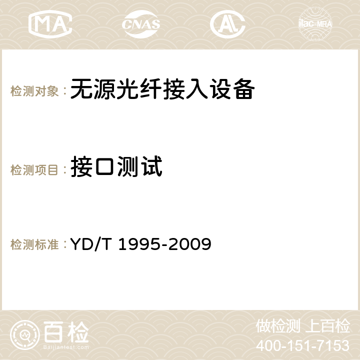 接口测试 接入网设备测试方法吉比特的无源光网络（GPON） YD/T 1995-2009 7