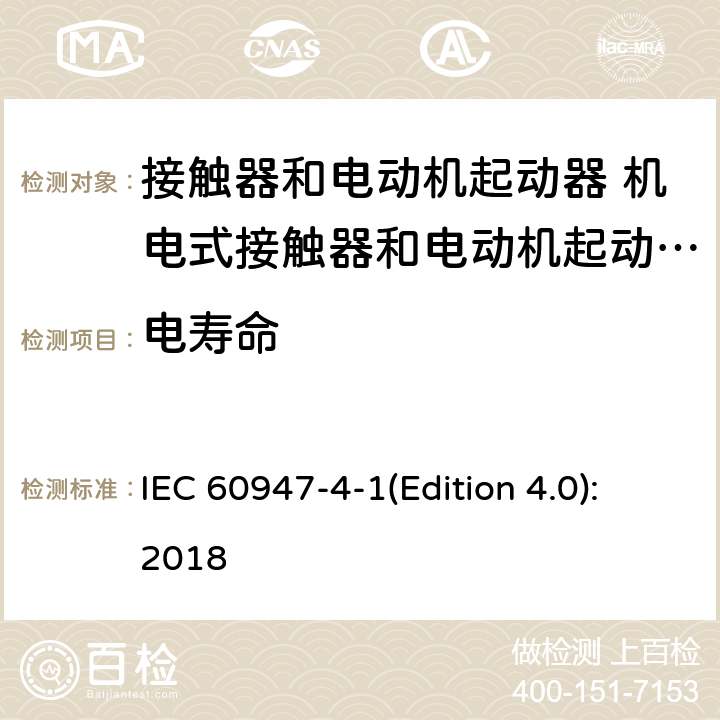 电寿命 低压开关设备和控制设备 第4-1部分：接触器和电动机起动器 机电式接触器和电动机起动器 IEC 60947-4-1(Edition 4.0):2018 B.3