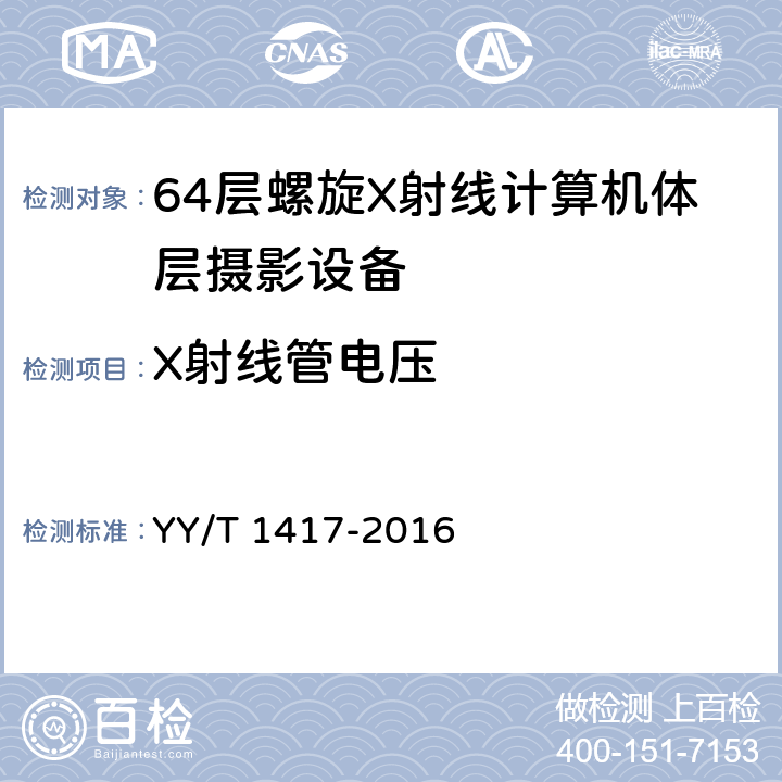 X射线管电压 64层螺旋X射线计算机体层摄影设备技术条件 YY/T 1417-2016 5.6.1