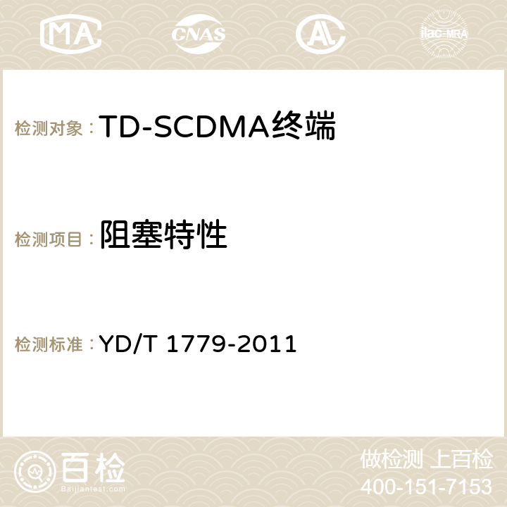 阻塞特性 YD/T 1779-2011 TD-SCDMA/GSM(GPRS)双模单待机数字移动通信终端测试方法