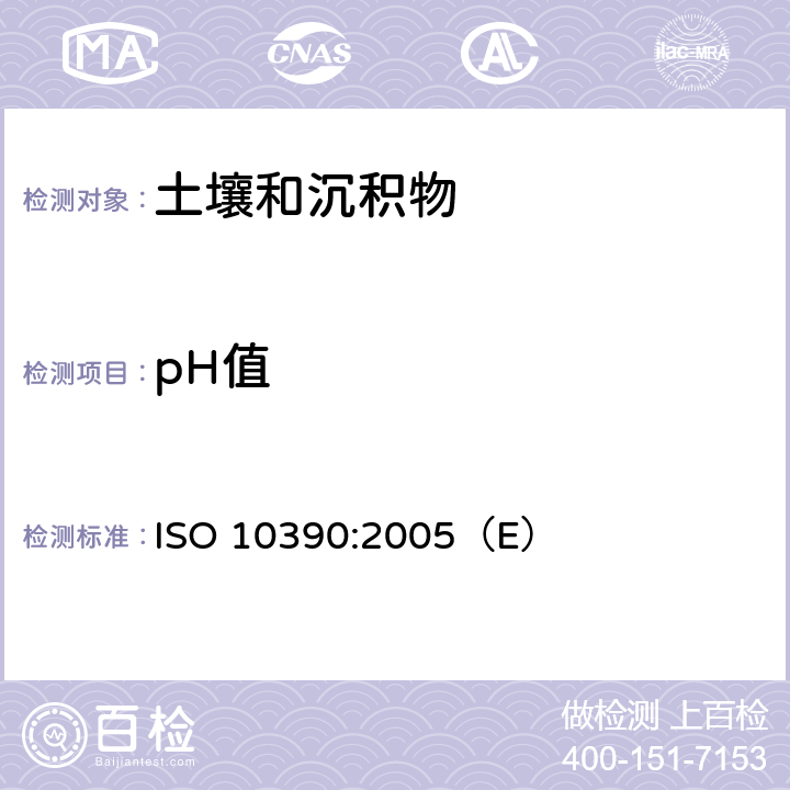 pH值 土壤质量 pH值的测定 ISO 10390:2005（E）