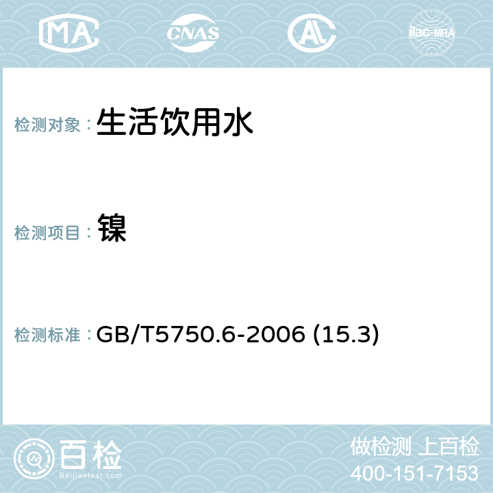 镍 生活饮用水标准检验方法 金属指标 GB/T5750.6-2006 (15.3)