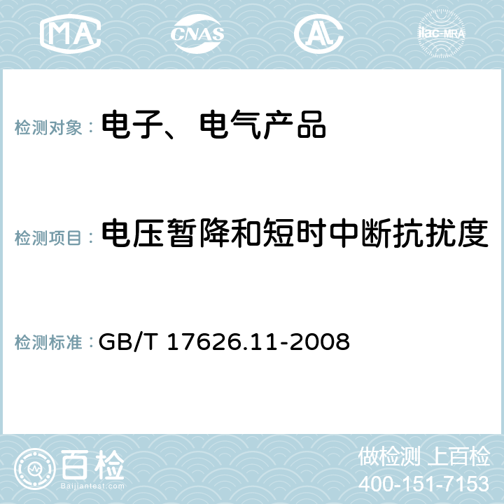 电压暂降和短时中断抗扰度 电磁兼容 试验和测量技术 电压暂降、短时中断和电压变化的抗扰度试验 GB/T 17626.11-2008