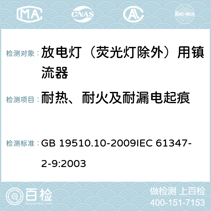 耐热、耐火及耐漏电起痕 灯的控制装置 第10部分：放电灯（荧光灯除外）用镇流器的特殊要求 GB 19510.10-2009
IEC 61347-2-9:2003 20