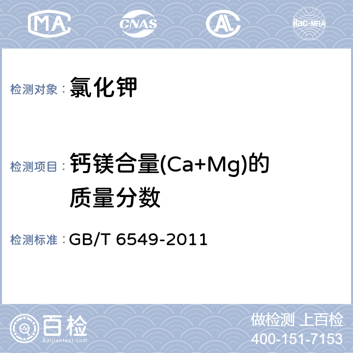 钙镁合量(Ca+Mg)的质量分数 GB/T 6549-2011 【强改推】氯化钾