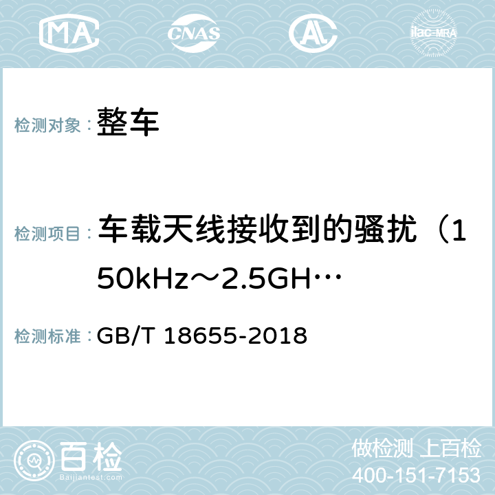 车载天线接收到的骚扰（150kHz～2.5GHz） 车辆、船和内燃机 无线电骚扰特性 用于保护车载接收机的限值和测量方法 GB/T 18655-2018 5.2