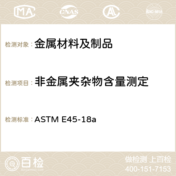 非金属夹杂物含量测定 钢中夹杂物评定方法 ASTM E45-18a 12