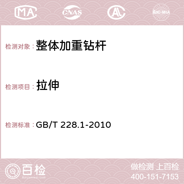 拉伸 金属材料 拉伸试验 第1部分:室温试验方法 GB/T 228.1-2010